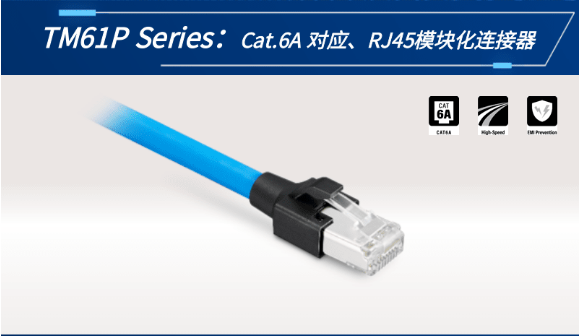 【新品發(fā)布】Cat.6A 對應、RJ45模塊化連接器TM61P